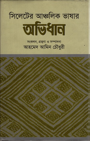 [9787018300156] সিলেটের আঞ্চলিক ভাষার অভিধান