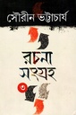 রচনা সংগ্রহ ৩ (সৌরীন ভট্টাচার্য)