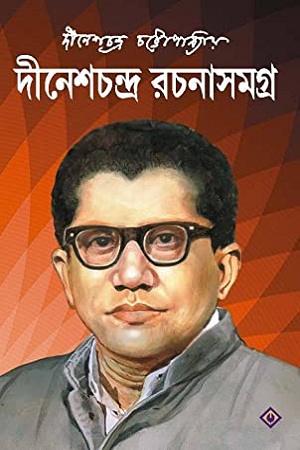 [9788183744478] দীনেশচন্দ্র রচনাসমগ্র