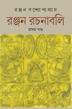 [9789386219923] রঞ্জন রচনাবলি : প্রথম খণ্ড