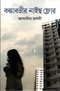 কঙ্কাবতীর নাইন্থ ফ্লোর