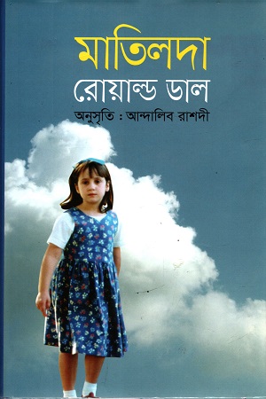 [9847012008355] মাতিলদা