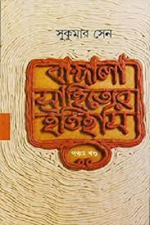 [9788172159504] বাঙ্গালা সাহিত্যের ইতিহাস ৫