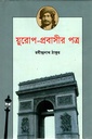 য়ুরোপ-প্রবাসীর পত্র