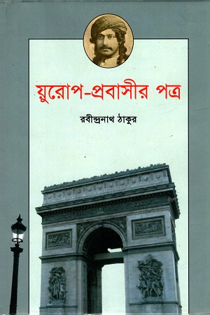 [9847012001783] য়ুরোপ-প্রবাসীর পত্র