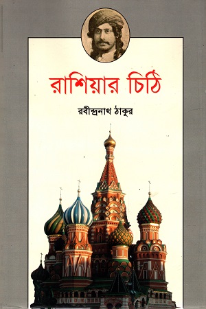 [9847012001769] রাশিয়ার চিঠি