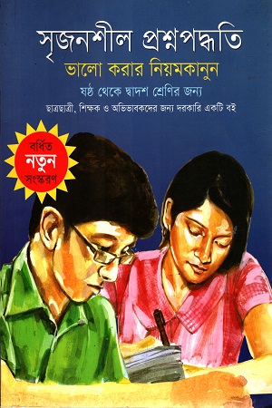[9789849074779] সৃজনশীল প্রশ্নপদ্ধতি : ভালো করার নিয়মকানুন