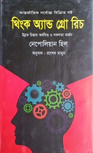 [9789849520474] থিংক অ্যান্ড গ্রো রিচ