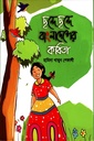 ছন্দে ছন্দে বাংলাদেশের কবিতা