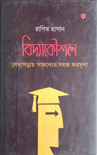 [9789849785231] বিদ্যাকৌশল : লেখাপড়ায় সাফল্যের সহজ ফরমুলা