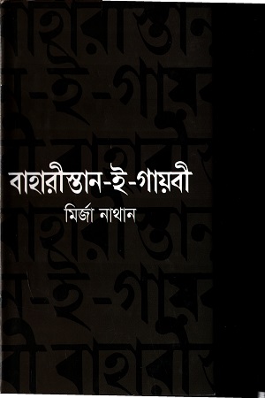 [9844831725] বাহারীস্তান-ই-গায়বী (অখণ্ড সংস্করণ)