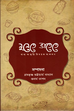 [9789387753020] নুনেতে ভাতেতে ১