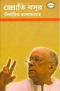 জ্যোতি বসুর নির্বাচিত রচনাসংগ্রহ : চতুর্থ খণ্ড