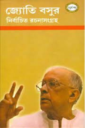 [8176261645] জ্যোতি বসুর নির্বাচিত রচনাসংগ্রহ : চতুর্থ খণ্ড