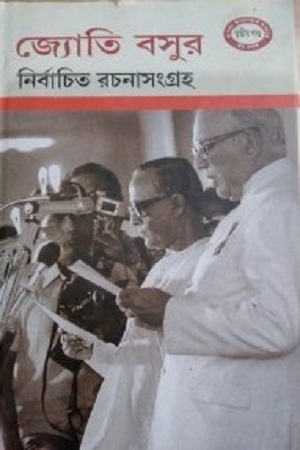 [8176261378] জ্যোতি বসুর নির্বাচিত রচনাসংগ্রহ : তৃতীয় খণ্ড