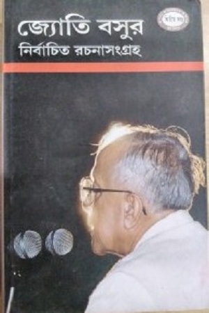[8176261157] জ্যোতি বসুর নির্বাচিত রচনাসংগ্রহ : দ্বিতীয় খণ্ড