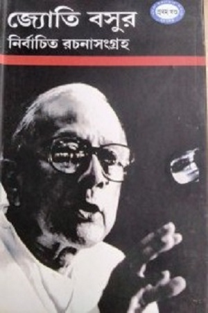 [8176261017] জ্যোতি বসুর নির্বাচিত রচনাসংগ্রহ : প্রথম খণ্ড