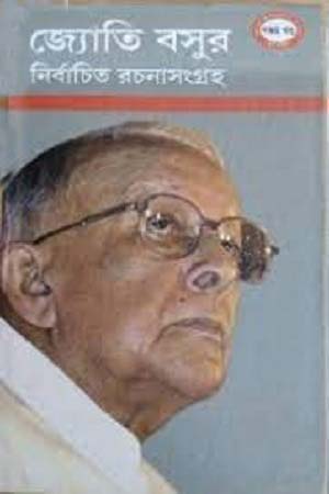 [4050400000007] জ্যোতি বসুর নির্বাচিত রচনাসংগ্রহ : (১-৫ খণ্ড)