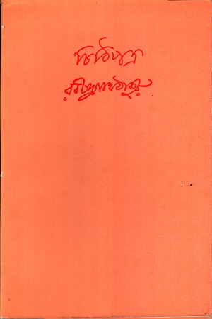 [9788175226234] চিঠিপত্র (পঞ্চম খণ্ড)