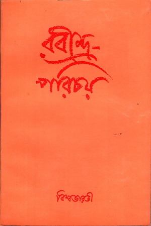 [9788175224933] রবীন্দ্র-পরিচয়