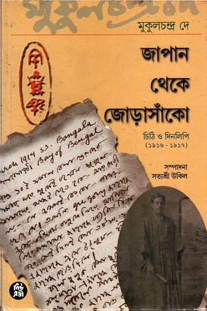 [8178190443] জাপান থেকে জোড়াসাঁকো