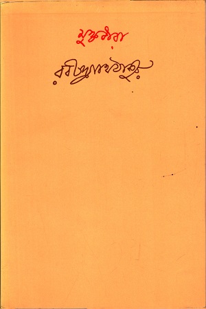 [9788175220089] মুক্তধারা