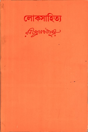 [978817522541] লোকসাহিত্য