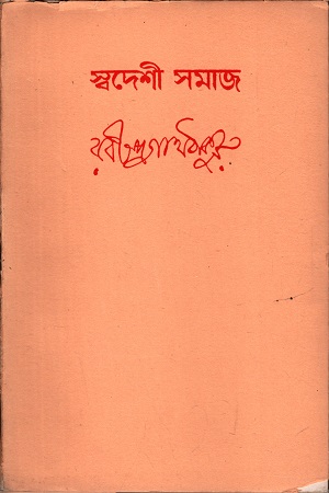 [4054400000005] স্বদেশী সমাজ