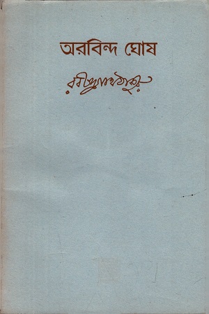 [4054700000002] অরবিন্দ ঘোষ