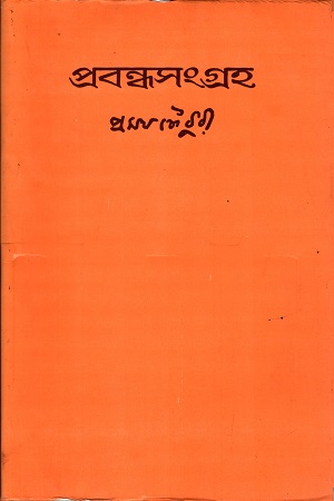 [9788175221734] প্রবন্ধসংগ্রহ