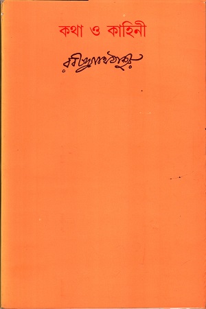 [9788175221604] কথা ও কাহিনী