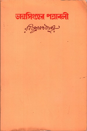 [9788175224025] ভানুসিংহের পত্রাবলি