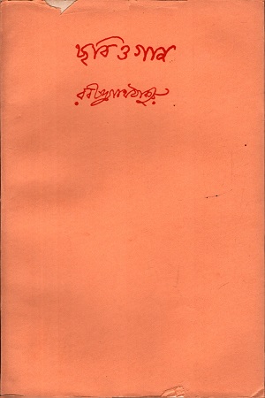 [978817522066] ছবি ও গান