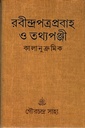 রবীন্দ্রপত্র প্রবাহ ও তথ্যপঞ্জী