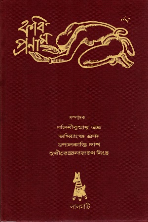 [4059600000008] কবি-প্রণাম