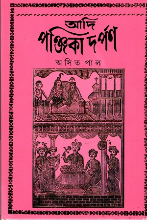 [9789350409626] আদি পঞ্জিকা দর্পণ