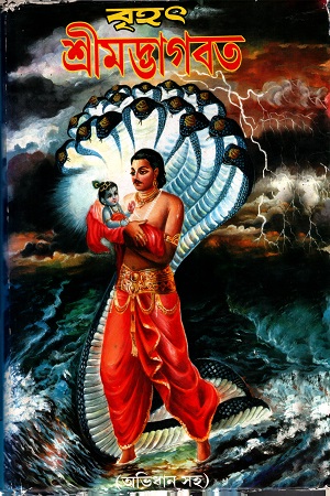 [4060200000008] বৃহৎ শ্রীমদ্ভাগবত