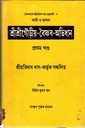 শ্রীশ্রীগৌড়ীয়-বৈষ্ণব-অভিধান (প্রথম খণ্ড ও দ্বিতীয় খণ্ড )