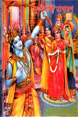 [4060800000002] কৃত্তিবাসী রামায়ণ