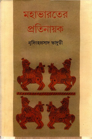 [9788177568202] মহাভারতের প্রতিনায়ক