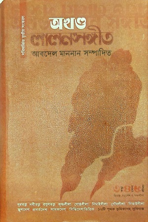 [9789848976014] অখণ্ড লালনসঙ্গীত