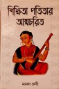 শিক্ষিতা পতিতার আত্মচরিত