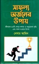 সাফল্য অর্জনের উপায়