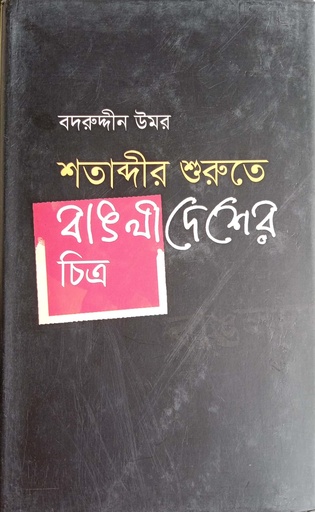 [9847012003800] শতাব্দীর শুরুতে বাঙলাদেশের চিত্র