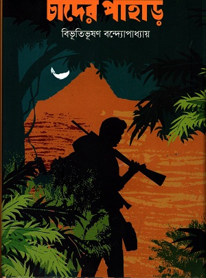 [9789849238072] চাঁদের পাহাড়