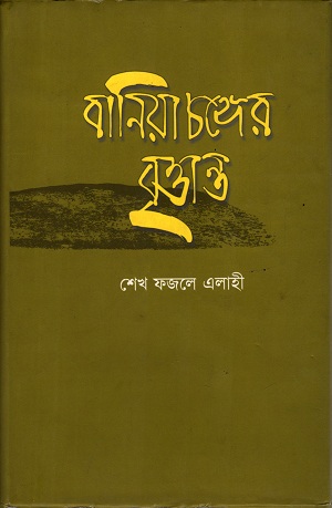 [9787005900967] বানিয়াচঙ্গের বৃত্তান্ত