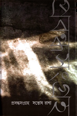 [9789388380348] প্রবন্ধসংগ্রহ