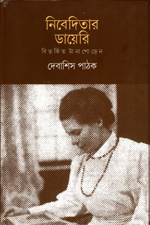 [9789386443618] নিবেদিতার ডায়েরি : বিতর্কিত টানাপোড়্রেন