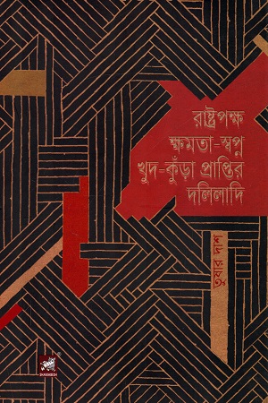 [9789849549550] রাষ্ট্রপক্ষ ক্ষমতা-স্বপ্ন খুদ-কুঁড়া প্রাপ্তির দলিলাদি