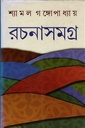 রচনা সমগ্র ৬